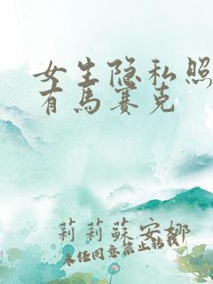 女生隐私照片没有马赛克