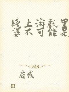 线上游戏里的老婆不可能是女生