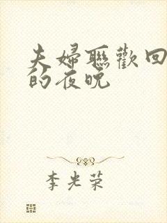 夫妇联欢回不去的夜晚