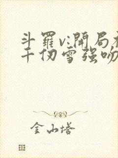 斗罗v:开局被千仞雪强吻在线全文阅读