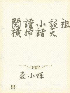 阅读小说祖龙:横扫诸天