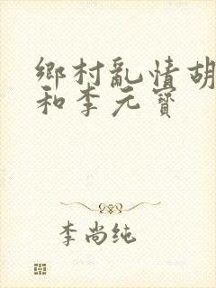 乡村乱情胡秀英和李元宝