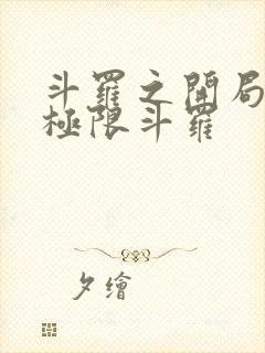 斗罗之开局赠送极限斗罗