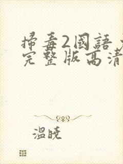 扫毒2国语免费完整版高清