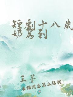 短剧十八岁太奶奶驾到