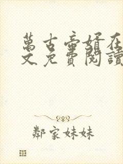 万古帝婿在线全文免费阅读无弹窗