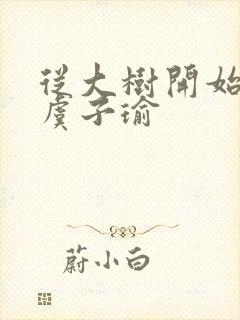 从大树开始进化虞子瑜