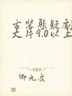 古装悬疑剧推荐大片9.0以上评分