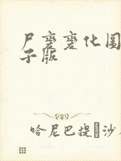 尸变变化图鉴电子版