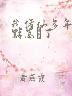 我修仙多年强亿点怎麼了