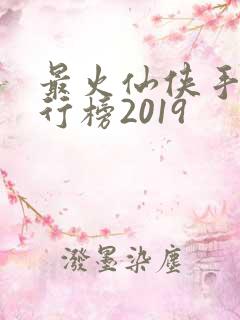最火仙侠手游排行榜2019