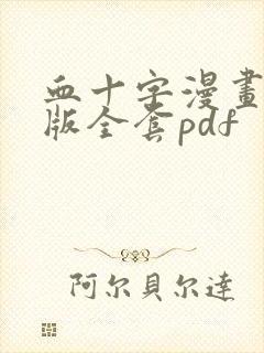 血十字漫画汉化版全套pdf