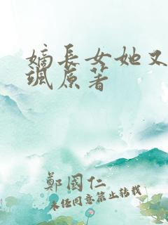 嫡长女她又美又飒原著