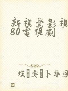 新视觉影视6080电视剧