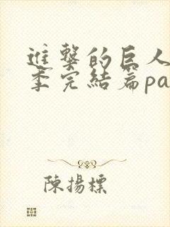 进击的巨人最终季完结篇part3