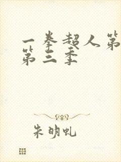 一拳超人第二季第三季