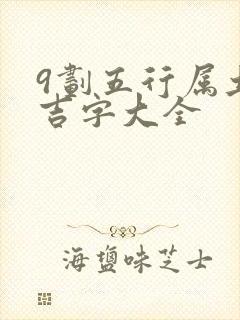 9划五行属土的吉字大全