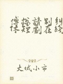 傅总请别纠缠不休短剧在线