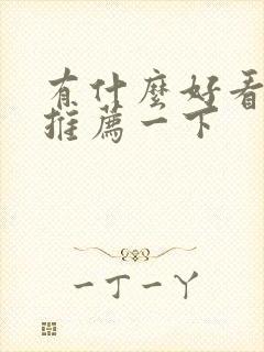 有什么好看短剧推荐一下