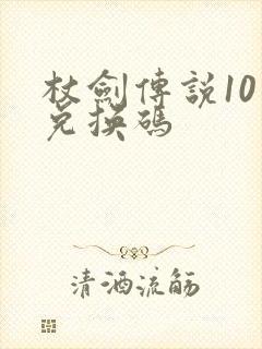 杖剑传说10个兑换码