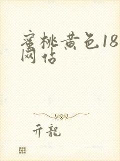 蜜桃黄色18禁网站