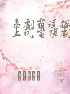 泰剧霸道总裁爱上我电视剧全集免费观看