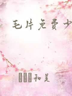 毛片免费少妇
