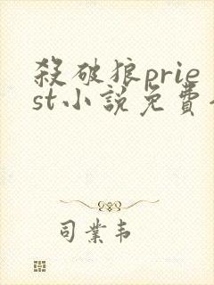 杀破狼priest小说免费全文下载