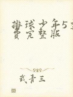 排球少年5季免费完整版