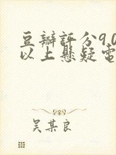 豆瓣评分9.0以上悬疑电影