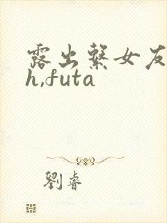 露出系女友(高h,futa