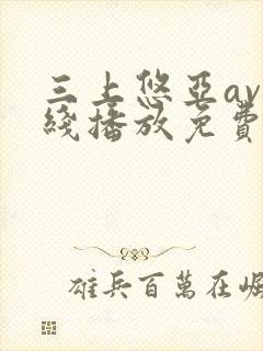 三上悠亚av在线播放免费观看