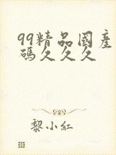 99精品国产乱码久久久