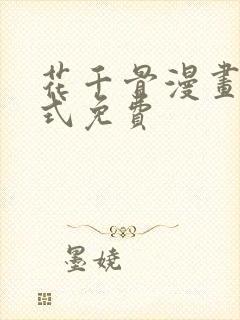 花千骨漫画下拉式免费