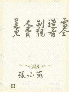 美人制造电视剧免费观看全集