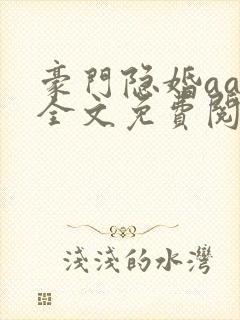 豪门隐婚aa制全文免费阅读