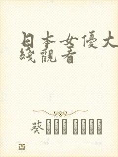 日本女优大全在线观看