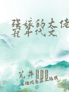 强嫁的大佬他超宠年代文