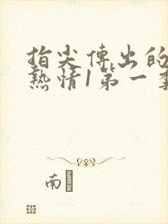 指尖传出的真挚热情1第一季未增减