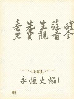 秦先生苏醒短剧免费观看全集