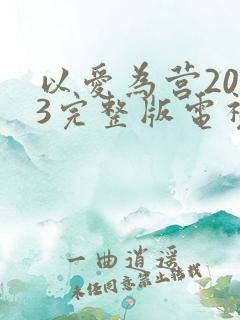 以爱为营2023完整版电视剧在线观看