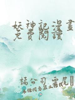 妖神记漫画全集免费阅读