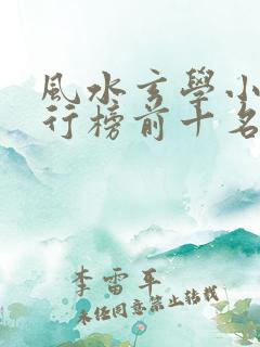 风水玄学小说排行榜前十名