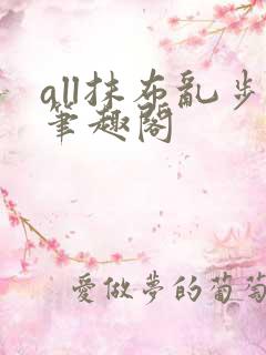 all抹布乱步笔趣阁