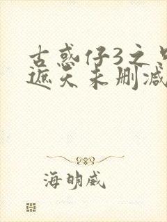 古惑仔3之只手遮天未删减版