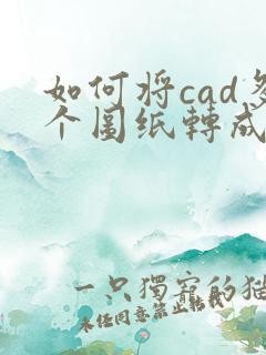如何将cad多个图纸转成pdf多页