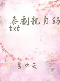 泰剧龙月的小说txt