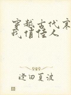 穿越古代寒风送我俏佳人