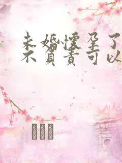 未婚怀孕了男方不负责可以起诉吗