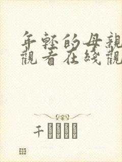 年轻的母亲免费观看在线观看全集